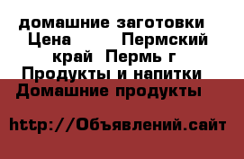 домашние заготовки › Цена ­ 90 - Пермский край, Пермь г. Продукты и напитки » Домашние продукты   